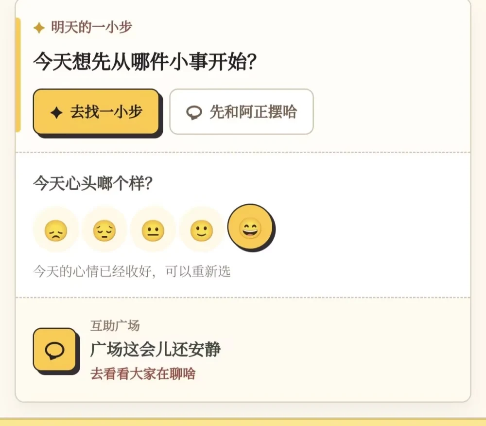 首页今日行动、心情记录和互助广场入口