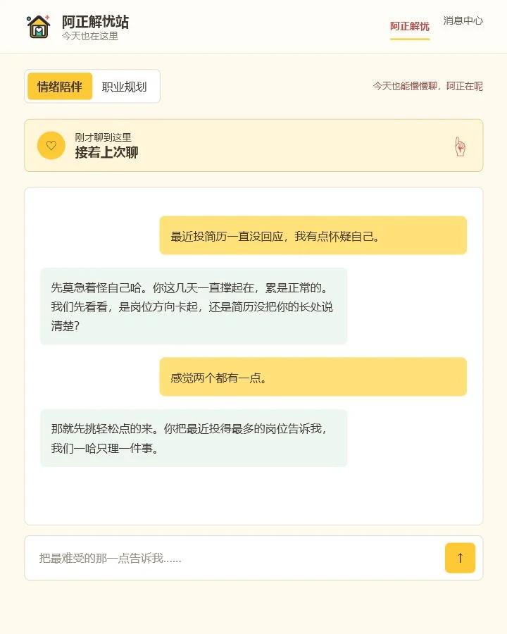 阿正解忧聊天页面，圈出了接着上次聊和输入框