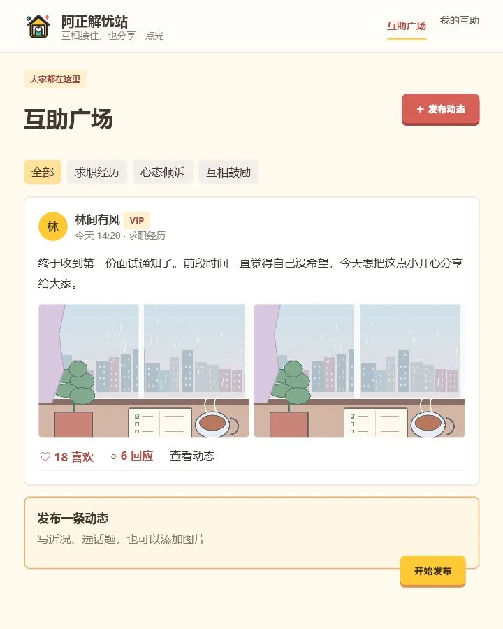 互助广场页面，圈出了发布动态和回应功能
